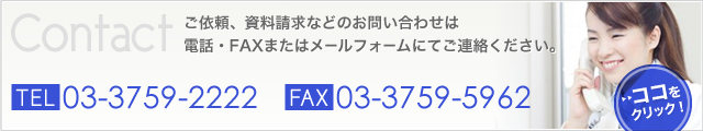 御依頼、資料請求などのお問い合わせは、電話・FAXまたはメールフォームにてご連絡ください。